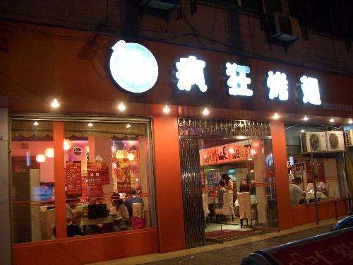 凉城bt烤翅店