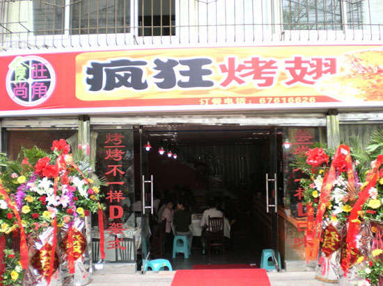 凉城烤鸡翅