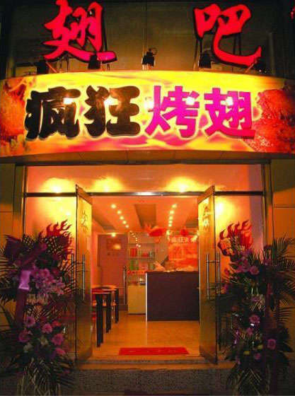 凉城烤翅