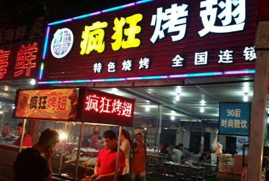 凉城bt烤翅店