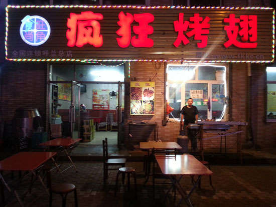 凉城疯狂烤翅